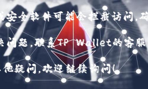 看起来你遇到了关于TP Wallet登录连接的问题。以下是一些可能的解决方案，供你参考：

1. **检查互联网连接**：确保你的设备连接到互联网，并且网络稳定。

2. **检查钱包官方网站**：有时钱包服务可能会进行维护或出现问题，访问TP Wallet的官方网站查看是否有相关通知。

3. **清除浏览器缓存**：浏览器缓存可能会导致加载问题，试着清除缓存并重新加载页面。

4. **尝试其他浏览器**：如果你在一个浏览器中遇到问题，尝试使用其他浏览器查看是否可以正常登录。

5. **更新浏览器**：确保你的浏览器是最新版本，更新后的版本通常会修复一些已知的问题。

6. **检查防火墙或安全软件**：某些防火墙或安全软件可能会拦截访问，确保你的软件没有阻止TP Wallet的连接。

7. **联系客服支持**：如果以上方法均未解决问题，联系TP Wallet的客服支持寻求帮助。

希望这些建议能帮你解决问题。如果你还有其他疑问，欢迎继续询问！