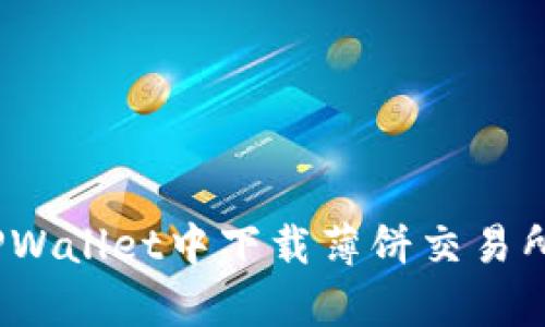 轻松掌握：在TPWallet中下载薄饼交易所的“魔法秘籍”