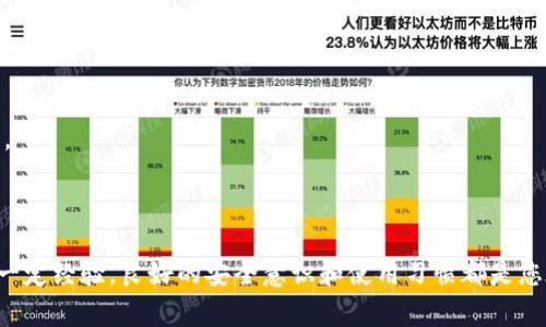 在TP（通常指代Trust Wallet或其他加密货币钱包的简写）上创建新钱包的步骤可以参考以下过程。这里以Trust Wallet为例进行说明：

### 创建新钱包的步骤

1. 下载并安装Trust Wallet
首先，您需要在您的移动设备上下载并安装Trust Wallet应用。您可以在App Store（iOS）或Google Play Store（Android）中找到它。确保下载的是官方版本，以避免潜在的安全风险。

2. 打开应用
安装完成后，打开Trust Wallet应用。您将看到一个欢迎页面，上面有两种选项：创建新的钱包（Create a New Wallet）和导入已有的钱包（I Already Have a Wallet）。选择“创建新的钱包”。

3. 同意条款
继续之后，您需要阅读并同意服务条款。这里的文字可能看起来有点繁琐，但为了您的安全，建议您认真阅读这部分内容。

4. 备份助记词
接下来，应用会生成一个助记词（12或24个单词）。这个助记词非常重要，类似于您钱包的钥匙。请将其安全地保存，有很多人都因为丢失助记词而无法恢复钱包。您绝对不想成为这个故事的主角，谁还没点小烦恼呢？

5. 确认助记词
应用会要求您确认刚才保存的助记词。按照顺序输入这些单词，以验证您是否真的记住了它们。这一环节是确保安全的重要步骤。

6. 钱包创建完成
完成助记词确认后，您的新钱包就创建成功了！您现在可以开始使用Trust Wallet进行加密货币的存储和交易。

### 使用新钱包的基本功能

1. 转账与接收
您可以通过钱包轻松进行加密货币的转账或接收。只需要知道对方的钱包地址，便能安全快速地完成交易。记住，在区块链上确认交易可能需要一些时间。

2. 购买加密货币
Trust Wallet内置了购买加密货币的功能。您可以选择不同的支付方式（如信用卡、借记卡）来购买比特币、以太坊等主流币种。轻松又方便，就像订外卖一样简单。

3. 访问去中心化应用（DApp）
Trust Wallet支持访问各种去中心化应用。想要参与DeFi、NFT市场或其他区块链应用，您都能通过这个钱包直接访问，犹如一个通往区块链世界的神奇门票。

4. 管理助记词和私钥
在您的钱包设置中，您可以找到管理助记词和私钥的选项。时刻保持对这些信息的安全和私密，避免任何泄露，毕竟，设置密码和设定保密措施就像给您的财物上锁一样重要。

### 安全性提示

1. 保管助记词
助记词是您钱包的保护伞，保管好它是安全的首要任务。建议将其写在纸上，放在一个安全的地方；同时，您也可以考虑使用密码管理器进行加密保存。

2. 二次验证
为了增加安全性，可以选择开启二次验证功能。这将为您的交易增加一道防线，使黑客更难入侵您的钱包。

3. 定期更新应用
确保定期更新Trust Wallet应用。新的版本通常会修复已知漏洞，提升安全性，让您在使用时更加安心。

### 结语

在TP上创建新钱包的流程其实很简单，关键在于谨慎与保护。无论您是刚开始接触加密货币，还是已有一定经验，良好的安全意识和使用习惯都是您在这个快速变化的领域中立足的基石。现在，您已经拥有了自己的钱包，赶紧去探索数字货币的世界吧！