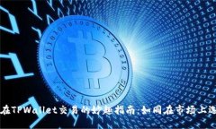 用合约地址在TPWallet交易的