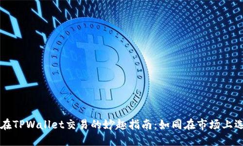 用合约地址在TPWallet交易的妙趣指南：如同在市场上选购神秘宝物