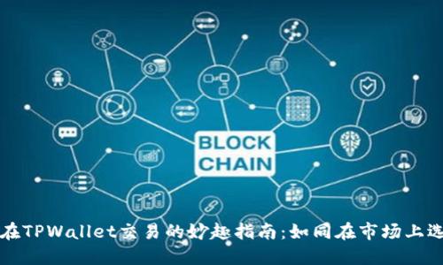 用合约地址在TPWallet交易的妙趣指南：如同在市场上选购神秘宝物