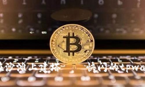 当流动性移除如同在沙滩上建塔——快闪的tpwallet错误真相大揭秘
