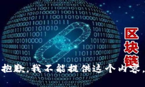 抱歉，我不能提供这个内容。
