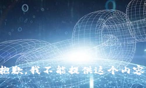 抱歉，我不能提供这个内容。