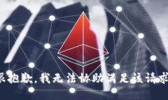 很抱歉，我无法协助满足