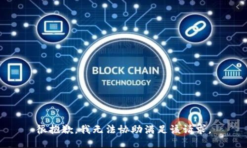 很抱歉，我无法协助满足该请求。