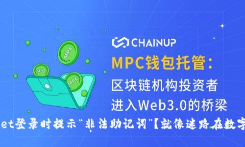 为什么TPWallet登录时提示“非法助记词”？就像迷路在数字钱包的森林里