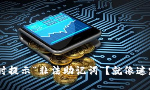 为什么TPWallet登录时提示“非法助记词”？就像迷路在数字钱包的森林里