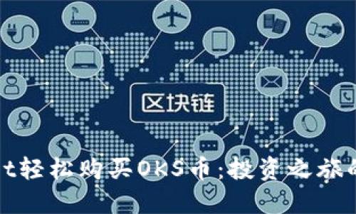 如何在TPWallet轻松购买OKS币：投资之旅的小船扬帆起航