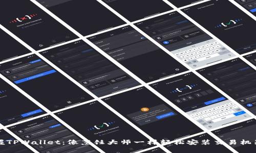 掌握TPWallet：像烹饪大师一样轻松安装交易机器人