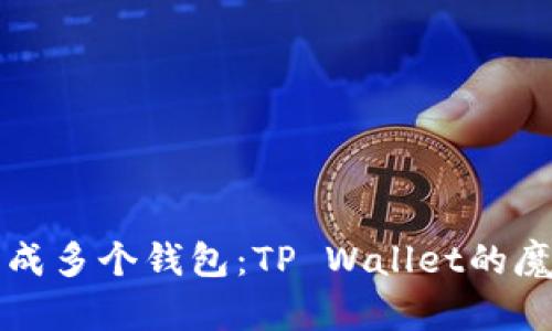 一键生成多个钱包：TP Wallet的魔法工具