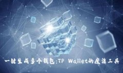 一键生成多个钱包：TP W