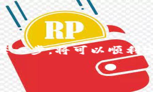 要将DCR（Decred）从一个平台提现到TPWallet（Trust Pool Wallet），您需要遵循几个步骤。以下是详细的步骤及相关信息：

步骤1：准备工作
首先，确保您在TPWallet中已创建一个账户，并且能够正常访问钱包。您需要在TPWallet中找到您的DCR地址，以确保能正确接收提现的资金。

步骤2：找到您的DCR地址
在TPWallet中，选择DCR作为您要接收的加密货币。点击“接收”选项，您将看到一个DCR地址和二维码。在您的平台上进行提现时，您需要把这个地址提供给平台。

步骤3：登录提现平台
使用您的账户信息登录到您持有DCR的交易平台。在平台的用户界面找到“提现”或“提币”的选项。

步骤4：填写提现信息
在提现页面上，输入您刚才在TPWallet中复制的DCR地址。确保地址是正确的，稍微出错可能导致您损失资金。另外，输入您要提取的DCR数量。有些平台可能会要求您进行安全验证，确保您的账户安全。

步骤5：确认提现
在所有信息确认无误后，点击“确认”或“提交”按钮。系统通常会发送一封确认邮件到您注册的邮箱，确保这是您想进行的操作。

步骤6：等待交易确认
DCR提现会经过区块链验证，时间可能会有所不同，通常取决于网络的拥堵程度。您可以在TPWallet中查看DCR的到账情况。

注意事项
在进行任何加密货币的提现时，请务必确保以下几点：
ul
  li仔细核对DCR地址，错误的地址可能导致资金永久丢失。/li
  li请注意平台的提现手续费，不同平台的费率可能不同。/li
  li保持平台及钱包的安全，定期更新密码，使用更强的身份验证措施。/li
/ul

结语
提现DCR到TPWallet是一个相对简便的过程，只需注意确保信息的准确性和安全性。做好每一步，将可以顺利完成资金的转移，享受数字货币带来的便利。

希望这些步骤能帮助你完成DCR的提现。如果还有其他问题，可以随时询问！