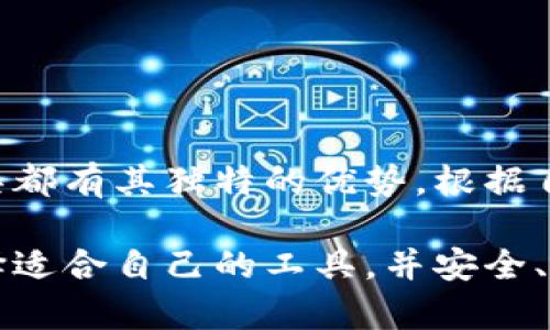 TPWallet 和小狐狸（MetaMask）实际上是两个不同的钱包工具，虽然它们都用于管理加密货币和与区块链交互，但它们之间并不是可以直接转换的关系。下面是关于这两个钱包的一些详细信息，帮助你更好地理解它们之间的区别和如何使用。

TPWallet 简介
TPWallet 是一个支持多种区块链网络的钱包，主要针对的是 Tron (波场) 生态系统。它提供了简单易用的界面，让用户可以轻松管理他们的 Tron 代币和参与各种去中心化应用程序 (DApps)。这个钱包以其安全性和用户友好性而受到广泛欢迎。

小狐狸（MetaMask）简介
小狐狸是一款非常流行的以太坊和 ERC-20 代币的钱包，同时也支持与以太坊生态系统中的去中心化应用（DApps）交互。小狐狸钱包可以作为浏览器扩展或移动应用使用，用户通过它可以轻松地管理以太坊网络中的资产，进行交易和参与 DeFi 项目。

TPWallet 和小狐狸的区别
尽管 TPWallet 和小狐狸都可以用作加密钱包，但它们主要针对不同的区块链网络。TPWallet 主要集中在 Tron 网络，而小狐狸则是以太坊网络的超级明星。选择使用哪个钱包取决于你在进行什么样的交易或持有哪些数字资产。

如何将 TPWallet 的资产转入小狐狸
如果你在 TPWallet 中持有的资产想要转移到小狐狸上，首先要确保你具备了在以太坊网络上使用的相应代币。以下是一些简单的步骤：
ol
  li首先，确认你要转移的代币是否在以太坊网络上有对应的版本。如果没有，你可能需要先进行资产的交换。/li
  li在 TPWallet 中，你可以选择“提币”，然后输入小狐狸的钱包地址（确保你是以太坊地址）。/li
  li支付相应的网络手续费后，相关的资产就会被转移到小狐狸的地址中。/li
/ol

转移过程中的注意事项
谁还没点小烦恼呢？转账时的手续费，网络拥堵，甚至是地址错误都可能让你头疼得想在墙上打个洞！所以转账之前请务必再三确认：
ul
  li确保你输入的钱包地址是正确的，因为在区块链上，一旦转账就无法撤回。/li
  li确认网络及手续费是否够用，避免因手续费不够导致的转账失败。/li
  li在转账金额上加一些“余量”，以防网络波动，谁知道手续费会不会突然飙升呢？/li
/ul

总结
尽管 TPWallet 工具方便，但如果你要参与以太坊生态的活动，选择小狐狸钱包也是个不错的选择。每种钱包工具都有其独特的优势，根据自己的需求选择最合适的工具，才能让加密货币的旅程更轻松愉快。

希望这些信息能帮到你，愿你的加密资产之旅充满乐趣与收益！无论是 TPWallet 还是小狐狸，最终的重点是选择适合自己的工具，并安全、快乐地管理自己的数字资产。