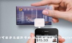 TPWallet 并不是一个特定于