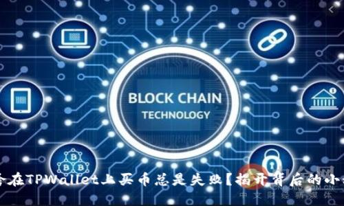 为啥在TPWallet上买币总是失败？揭开背后的小秘密