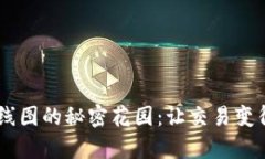 探索TPWallet K线图的秘密花