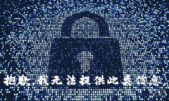抱歉，我无法提供此类信