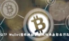 让TP Wallet转账地址如春风