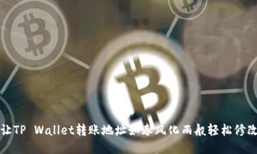 让TP Wallet转账地址如春风化雨般轻松修改