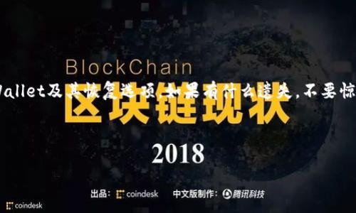 TPWallet（TP钱包）是一个数字资产管理工具，用户可以通过它管理各种加密货币及其相关资产。如果你丢失了私钥或者助记词，那么找回钱包的方式就变得复杂。如果你只是想用地址找回钱包，请注意以下几点：

### 如何通过地址找回TPWallet

一般来说，TPWallet本身不支持仅通过地址找回钱包。钱包地址是一个公钥的衍生形式，而私钥或助记词是解锁钱包和进行交易的关键。没有私钥或助记词，即使知道地址，也无法访问和管理钱包中的资产。

### 丢失私钥或助记词怎么办？

如果你丢失了私钥或助记词，找回钱包的可能性就会非常低。私钥相当于打开你的数字金库的钥匙；助记词是恢复钥匙的备份。失去它们就像丢失了进入房间的钥匙。可悲的是，没有“找回钥匙”的步骤。

### 建议的预防措施

为了避免这种情况，以下是一些建议可以帮助你更好地保护你的数字资产：

ul
    listrong备份私钥和助记词：/strong确保将私钥和助记词安全地备份，最好是纸质备份存放在安全的地方，不要仅仅依赖于电子备份。/li
    listrong使用密码管理工具：/strong一些应用程序可以安全地存储你的密码和其他敏感信息，你可以考虑使用它们来管理你的私钥。/li
    listrong定期检查钱包安全性：/strong定期检查你的钱包使用的安全措施，确保没有潜在的风险。/li
/ul

### 总结

记住，数字资产的安全性不仅仅依赖于技术本身，还需要用户自身的谨慎。确保你充分理解如何安全地管理你的TPWallet及其恢复选项。如果有什么遗失，不要惊慌，看看是否还有其他备份，或者思考如何预防未来的风险。做一个“聪明”的数字资产管理者，永远不会有坏的结果！

---------- 

如果你还有其他关于TPWallet的问题或者需要进一步的指导，请随时询问！