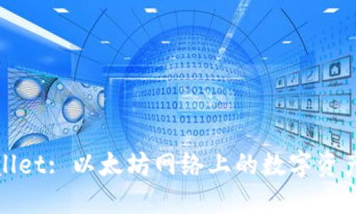探索TPWallet: 以太坊网络上的数字资产宝藏之旅