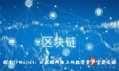 探索TPWallet: 以太坊网络上的数字资产宝藏之旅