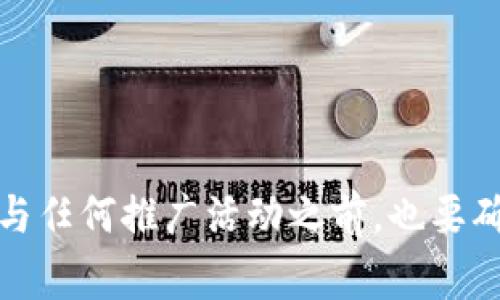 关于TPWallet的推广是否有提成的问题，通常需要查看TPWallet的官方网站或其官方社交媒体渠道以获取最新的信息。根据一般情况，大多数加密钱包或区块链项目通常会有推广计划，允许用户通过推荐新用户获得一定的佣金或奖励。

在推广项目中，提成的形式可能有多种，例如：

1. **直接佣金**：当推荐的人进行交易或使用钱包服务时，推广者可能会获得一定的佣金比例。
2. **奖励代币**：某些项目可能会用他们自己的代币作为奖励，推广者可通过推荐获得这些代币。
3. **分级奖励**：有些项目提供多层次的奖励系统，推荐的人再次推荐他人时，推广者也可以获得奖励。

如果您对TPWallet的推广计划感兴趣，建议访问它们的官方网站或联系客户服务以获取详细信息。在参与任何推广活动之前，也要确保了解相关的条款和条件以及潜在的风险。