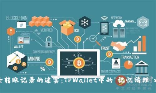 删除转账记录的迷雾：TPWallet中的“记忆清理”之术