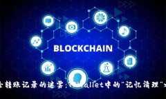 删除转账记录的迷雾：T