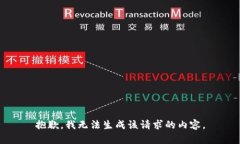 抱歉，我无法生成该请求