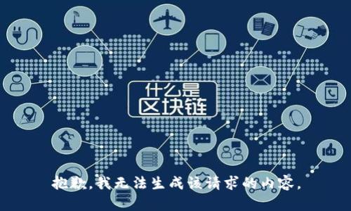 抱歉，我无法生成该请求的内容。