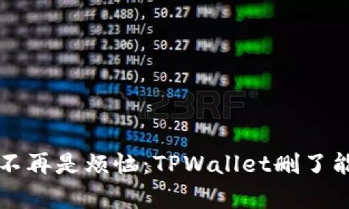 丢失钱包不再是烦恼：TPWallet删了能恢复教程