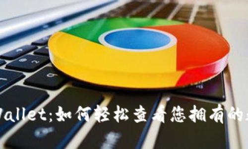揭秘TPWallet：如何轻松查看您拥有的数字资产