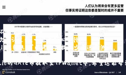 要将Gate.io交易所的GATE币提取到TPWallet（一个加密钱包），您需要遵循以下步骤：

### 步骤 1：获取TPWallet的接收地址

1. **打开TPWallet**：首先，确保您已经安装并打开TPWallet。若尚未下载，请前往相应的应用商店下载并安装。
   
2. **创建或登录账户**：如果您尚未创建账户，请按照提示进行注册。若已有账户，请登录。

3. **找到接收地址**：
   - 在TPWallet主页，选择“钱包”选项。
   - 点击“资产”，然后选择相应的GATE币（如果TPWallet支持该币种）。
   - 在GATE币页面上，您会看到“接收”或“收款”选项，点击后获取您的接收地址。

### 步骤 2：在Gate.io提币

1. **登录Gate.io账户**：使用您的帐号和密码登录Gate.io交易所。

2. **前往余额页面**：在首页找到“钱包”或“资产”选项，进入到您的余额页面。

3. **选择提币**：
   - 找到GATE币，并点击“提币”或“提现”按钮。

4. **填写提币信息**：
   - **接收地址**：将之前从TPWallet中复制的地址粘贴到“提币地址”栏中。
   - **提币数量**：输入您希望提取的GATE币数量。
   - **注意费率**：仔细查看相关的手续费信息，以确保您了解提币会产生的费用。

5. **确认信息**：核实您输入的接收地址和提币数量无误，确保没有错误。因为如果地址错了，您的币可能会丢失。

6. **提交申请**：点击“提交”或“确认”按钮。系统可能会要求您通过邮件或手机短信进行二次确认，按要求完成即可。

### 步骤 3：等待确认

- 一旦您成功提交提币申请，您需要耐心等待。提币可能需要一些时间，具体取决于网络拥堵和交易所的处理速度。

### 步骤 4：在TPWallet查看余额

- 提币申请处理完毕后，回到TPWallet，检查您的余额是否已更新。如果没有，您可以尝试刷新页面或退出重进。

### 注意事项

- **安全性**：确保您在安全的网络环境下进行交易。
- **交易确认**：有些交易所会有多次确认过程，一定要耐心等待.
- **小额测试**：如果是首次向TPWallet转账，可以考虑先提取少量进行测试。

通过这些步骤，您就能轻松地将Gate.io的GATE币提取至TPWallet中。希望这能帮到您！如果有其他问题，欢迎随时询问。