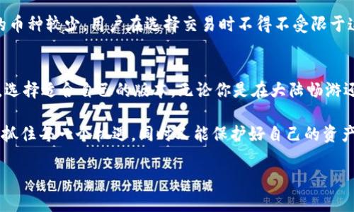 境外版TPWallet与大陆版的确存在一些显著的区别，这些差异主要体现在法律法规、功能、用户体验、以及服务等方面。以下将逐一分析这些差异，使读者能够更加清晰地理解这两个版本的特点。

1. 法律法规的差异
在大陆地区，TPWallet的运营受到非常严格的监管，特别是对于加密货币和区块链技术的相关法律法规。这就像是在一条河流中航行，受到了众多的水流影响，无法自由航行。而境外版TPWallet，则相对宽松一些，不同国家的监管力度各异，有些地方如新加坡、瑞士对数字资产的监管比较友好，允许更多的创新和灵活性。

2. 功能上的差异
境外版TPWallet可能会提供更多的功能，比如支持多种加密货币的交易、去中心化的金融服务（DeFi）等。这好比是一座繁华的市场，各种商品琳琅满目，任你挑选。而大陆版由于受到政策的限制，可能只允许特定的功能，比如数字货币的存储和特定币种的交易。在这样的环境下，用户的选择会相对少一些，更像是走进了一家精简的便利店，虽然基本需求能满足，但总觉得缺少了些乐趣。

3. 用户体验
境外用户在使用TPWallet时，常常会享受到更为人性化的界面设计和操作流程。因为在很多西方国家，互联网产品的设计十分重视用户体验，这就像是为你准备了一杯完美的咖啡，无论是浓度还是温度都恰到好处。而大陆版本由于服务对象、市场环境等问题，可能在用户体验上存在一些不足，有时需要用户花费额外的时间和精力去摸索如何使用各种功能。

4. 客户服务
在境外版TPWallet中，通常会提供更为全面的客户支持，包括24小时在线客服、社区支持等。这种周到的服务，就如同随时可叫到的外卖，方便快捷，无微不至。而大陆版的客户服务可能在响应时间上有所延迟，或者服务内容较为有限，这也就导致用户在遇到问题时，可能会感到无从下手，“这下可真麻烦了”。

5. 社区和生态系统的差异
境外版的TPWallet通常会有一个更活跃的社区，与各类去中心化项目、开发者、用户进行更紧密的合作。这就像是一场派对，朋友们在欢聚一堂，分享各自的经验和理念。而大陆版的社区相对封闭和局限，用户之间很难有深入的交流和互动。这让不少用户感到孤单，就像一个人在图书馆里静静读着书，却难以与他人分享阅读的乐趣。

6. 支持的币种及交易所的差异
境外版TPWallet可能支持更多的币种和交易所，包括那些在大陆无法交易的币种。这就像是在国际超市购物，能找到来自世界各地的商品。而大陆版由于政策限制，支持的币种较少，用户在选择交易时不得不受限于这狭窄的框架，“这种感觉就像在吃仅有的几种口味的冰淇淋，偶尔想尝试点新口味却总是无能为力”。

结论
综上所述，境外版TPWallet与大陆版在法律法规、功能、用户体验、客户服务、社区生态以及支持的币种等方面都存在一定的区别。用户可以根据自己的需求和所处的环境，选择适合自己的版本。无论你是在大陆畅游还是在国际舞台上翱翔，都能在数字货币的海洋中找到适合自己的那艘船。

当然，选择钱包的过程中，建议大家做好充分的调查研究，了解相关的法律法规，确保在安全合规的环境中愉快地交易。在数字货币迅速发展的今天，作为用户，我们都希望抓住每一个机遇，同时又能保护好自己的资产安全，谁又能拒绝一个充满无限可能的境外市场呢？

希望以上内容能够帮助你更深入地理解境外版与大陆版TPWallet之间的区别。如果还有其他疑问，随时欢迎交流！
