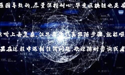 要将TPWallet中的波场链（Tron）资产转移到以太链（Ethereum），你需要使用跨链转换工具或支持这种转移的服务。以下是一个详细的指南，帮助你理解如何进行这种转移。

步骤1：准备工作

在开始之前，请确保你满足以下条件：

ul
    li拥有一个有效的TPWallet账户，并且已经拥有波场链上的资产。/li
    li确保你有一个以太坊钱包地址，用于接收转移的资产。/li
    li在使用的跨链工具或平台上准备好足够的网络费用（Gas费）。/li
/ul

步骤2：选择跨链转移工具

有几种工具可以帮助你进行波场链到以太链的转移，常见的有：

ul
    listrongAnySwap：/strong支持多种区块链间的资产转换。/li
    listrongMultichain：/strong同样是一款非常流行的跨链交易工具。/li
    listrongPolkadot Bridge：/strong一种更加高级的跨链工具，适合高级用户。/li
/ul

选择合适的工具后，点击进入相应的网站。

步骤3：连接您的TPWallet

在所选的跨链工具网站上，你通常会找到“连接钱包”的选项。

ul
    li选择连接TPWallet，按照提示完成钱包连接。/li
    li连接成功后，确保你能看到钱包中的资产信息。/li
/ul

步骤4：选择转移资产

在工具的界面上，通常你需要选择要转移的资产和目标链：

ul
    li选择波场链（Tron）作为值得转移的链。/li
    li选择你要转移的具体资产（例如TRX或者某个Token）。/li
    li输入你在以太链（Ethereum）的接收地址。/li
/ul

务必确认所有信息的准确性，尤其是接收地址。毕竟，转错了地址，资产就“搭档”了！

步骤5：确认转移

在确认转移前，系统会要求你检查所有细节。这时，你可以再次确保：

ul
    li转移的资产和数量正确无误。/li
    li接收钱包地址是你在以太链上的有效地址。/li
/ul

如果一切正确，点击“确认”，系统会提示你需要支付的Gas费，根据提示完成支付后，开始转移。

步骤6：等待确认

转移通常需要一些时间，具体取决于网络的繁忙程度。你可以在工具中查看转移的进度，或通过区块链浏览器跟踪。

当然，如果你太无聊，也可以来一杯咖啡，享受一下悠闲时光。毕竟，谁还没点小烦恼呢？

步骤7：在以太坊钱包中核实资产到账

一旦转移完成，打开你的以太坊钱包，检查到账的资产。如果一切顺利，你会看到转移的资产已经成功到账。

如果还没有到账，请不要惊慌，稍等片刻再次刷新，确认是否因为网络延迟或其他原因导致的。尽量保持耐心，毕竟区块链也是有喜欢“慢生活”的时候。

总结

通过以上步骤，你成功将TPWallet中的波场链资产转移到了以太链。跨链转移虽然听上去复杂，但只要你认真跟随步骤，就能顺利完成。对于区块链新手来说，可能会有些小挑战，但这就是学习和成长的一部分。

希望这篇文章能帮助你更好地理解如何在波场链和以太链之间进行资产转移。如果在过程中遇到任何问题，欢迎随时咨询或者查阅相关资料。

波场链,以太链,跨链转移,TPWallet/guanjianci