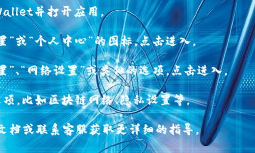 在TPWallet中，高级设置通常位于应用程序的设置或配置部分。具体位置可能因应用版本和平台（如iOS或Android）而有所不同。以下是一般步骤，帮助您找到高级设置：

1. **打开TPWallet应用**：首先，确保您已经下载安装了TPWallet并打开应用。

2. **进入设置菜单**：在应用的主界面上，通常会有一个“设置”或“个人中心”的图标，点击进入。

3. **查找高级设置**：在设置菜单中，您可能会看到“高级设置”、“网络设置”或类似的选项，点击进入。

4. **更改设置**：在高级设置里，您可以根据需要调整各种选项，比如区块链网络、隐私设置等。

如果您在应用中找不到这些设置，建议查看TPWallet的官方文档或联系客服获取更详细的指导。