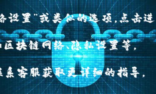在TPWallet中，高级设置通常位于应用程序的设置或配置部分。具体位置可能因应用版本和平台（如iOS或Android）而有所不同。以下是一般步骤，帮助您找到高级设置：

1. **打开TPWallet应用**：首先，确保您已经下载安装了TPWallet并打开应用。

2. **进入设置菜单**：在应用的主界面上，通常会有一个“设置”或“个人中心”的图标，点击进入。

3. **查找高级设置**：在设置菜单中，您可能会看到“高级设置”、“网络设置”或类似的选项，点击进入。

4. **更改设置**：在高级设置里，您可以根据需要调整各种选项，比如区块链网络、隐私设置等。

如果您在应用中找不到这些设置，建议查看TPWallet的官方文档或联系客服获取更详细的指导。