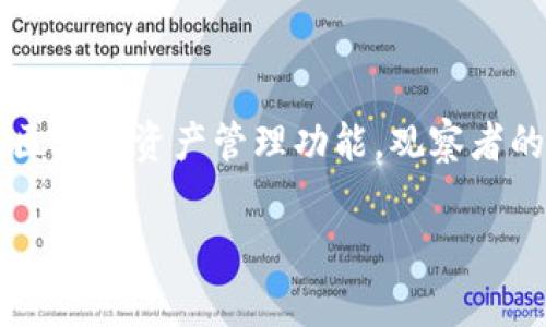 在TPWallet中加入观察者（Observer）通常涉及几个步骤，这里将为你详细说明如何操作。TPWallet 是一个去中心化的钱包，提供区块链资产管理功能。观察者的功能使用户能够查看和监控区块链的状态和交易，而不需要完全同步整个区块链。接下来我们就来看看具体的步骤和相关的信息。

### 探索TPWallet的观察者：如同探险家读取地图，您如何轻松检测区块链的每一个动向