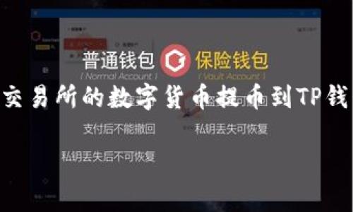 抹茶（Mexc）是一家热门的加密货币交易所，而TP钱包（Token Pocket Wallet）则是一个多功能的数字资产钱包。将抹茶交易所的数字货币提币到TP钱包，虽然过程听起来复杂，但实际上并不难。接下来，我将详细介绍这个过程，帮助你以一种轻松愉快的方式完成提币操作。

### 抹茶提币到TP钱包：让你的数字资产乘风破浪！