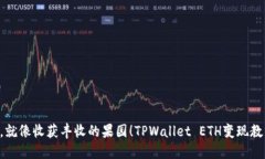 变现ETH，就像收获丰收的