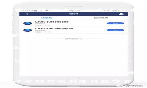 关于使用 TPWallet 购买猪币（通常指代某种特定的加密数字货币）的可行性，可能会涉及几个因素，包括该钱包的支持币种、市场流动性以及用户所在地区的合规性等。接下来，我们将详细讨论 TPWallet 的功能、如何购买猪币的步骤以及需要注意的事项。

什么是 TPWallet？
TPWallet 是一个轻量级的多链钱包，支持多种数字货币的存储和交易。用户可以在这个平台上管理他们的加密资产，进行转账和交易，购买不同种类的币种。

猪币简介
猪币（可能是某个特定的代币名称）通常在特定的去中心化交易所（DEX）上进行交易。它可能以独特的主题或社区文化为基础而受到关注，类比于一些流行的 meme 代币，比如 Dogecoin。猪币通常吸引那些喜欢参与新趋势或者寻找投资机会的用户。

如何使用 TPWallet 购买猪币
针对想要在 TPWallet 中购买猪币的用户，以下是一个简单的步骤指南。

h4步骤一：创建和设置你的 TPWallet/h4
首先，如果你还没有 TPWallet，你需要下载并安装该钱包应用。设置过程中，需要创建一个安全的密码，并备份恢复助记词，确保你的资产安全。

h4步骤二：充值账户/h4
在购买猪币之前，你需要在 TPWallet 中充值一些主流币种（如以太坊或 BNB）。你可以通过交易所将这些币种转入你的 TPWallet，类似于添加一些燃料用于你的小船出海。

h4步骤三：找到猪币交易对/h4
一旦你的钱包中有足够的资金，就可以选择进入去中心化交易所（如 Uniswap 或 PancakeSwap）。在这些平台上，你将能够找到与猪币的交易对，转化你的主流币种为猪币。谁还没点小烦恼呢？这里就像在超市挑选商品，看清楚标签再付款可是十分重要的哦！

h4步骤四：进行交易/h4
根据交易对的市场价格输入你想要购买的数量，然后确认交易。在完成交易后，猪币将会被存入你的 TPWallet 中。

h4步骤五：安全存储与管理/h4
在获得猪币后，确保定期检查钱包的安全性，保持软件的更新，不要与他人分享你的私钥或助记词。就像保护你的小秘密一样，保持隐私是十分重要的。

购买猪币的注意事项
在整个过程中，有几个需谨慎的事项。

h4市场波动性/h4
猪币的价格可能会非常波动，这在加密货币市场是常见的。建议在投资前做好充分的研究，了解猪币的背景和市场趋势。

h4合规性和法律规定/h4
根据你所在的国家或地区，加密货币的政策和法律可能有所不同。确保在合规的框架内进行交易，避免引发不必要的法律问题。

h4安全与诈骗防范/h4
在这个数字化时代，安全永远是首要任务。务必要使用官方渠道下载应用程序，并警惕任何可疑的链接或信息。有时候这就像在过马路，红灯停、绿灯行，注意路边的每一个信号。

总结
通过 TPWallet 购买猪币是一个相对简单的过程，但在进行投资时，保持谨慎至关重要。通过上述步骤，你可以在这个充满机遇与风险的世界中更从容地遨游。不论如何，请记住，投资需谨慎，快乐常相伴！

通过上述内容，我们详细探讨了在 TPWallet 上购买猪币的流程，以及在这一过程中需注意的事项。希望这篇指南可以帮助你顺利进行数字货币的投资，找到属于你的“猪”运！