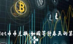 TPWallet币币兑换：如同等待
