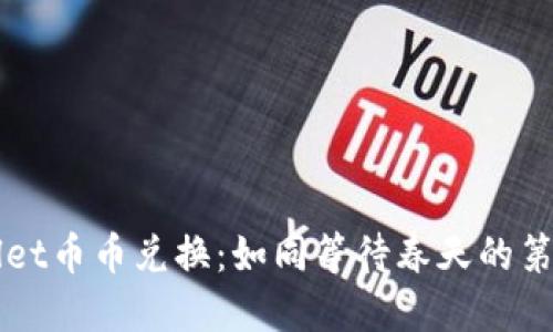 TPWallet币币兑换：如同等待春天的第一朵花