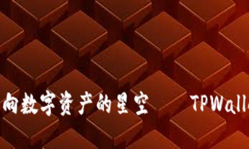 像火箭一样飞向数字资产的星空——TPWallet使用全攻略
