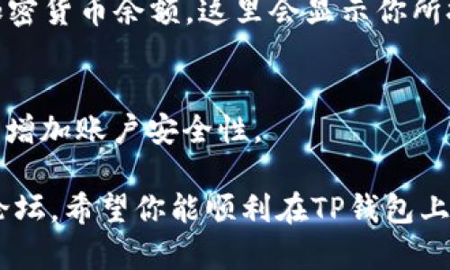 在TP钱包上购买币的步骤如下：

步骤一：下载并安装TP钱包
首先，你需要从应用商店（如Google Play或App Store）下载TP钱包。安装完成后，打开应用程序并创建一个新钱包或导入已有的钱包。

步骤二：创建或导入钱包
如果你是新用户，你可以选择创建一个新的钱包。按照提示设置密码，并妥善保管助记词。如果你是已有用户，可以通过输入助记词导入你的钱包。

步骤三：完成身份验证（如适用）
某些地区可能需要进行身份验证。根据TP钱包的要求，提供必要的身份信息。

步骤四：充值法币
为了在TP钱包上购买加密货币，你首先需要为钱包充值法币。你可以选择通过信用卡、借记卡或其他支付方式充值。注意，充值方式可能因地区而异。

步骤五：购买加密货币
充值完成后，你可以开始购买加密货币。在TP钱包的界面上，找到“购买”或“交易”选项，选择你想要购买的币种（如比特币、以太坊等），输入购买金额，然后确认交易。

步骤六：查看你的资产
购买完成后，你可以在钱包的“资产”或“我的钱包”部分查看你的加密货币余额。这里会显示你所拥有的所有币种和数量。

步骤七：安全存储和管理你的币
记得定期备份你的钱包，确保助记词安全存储，同时开启两步验证，增加账户安全性。

如果有任何特殊情况或问题，可以查阅TP钱包的客服支持或社区论坛。希望你能顺利在TP钱包上购买你心仪的加密货币！