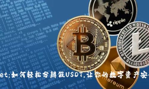 揭秘TPWallet：如何轻松分辨假USDT，让你的数字资产安全如同金库！