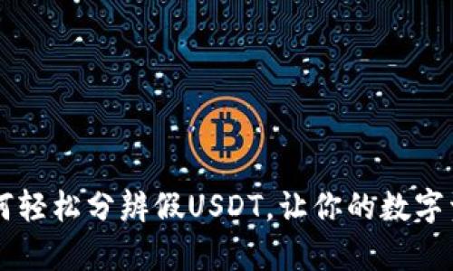 揭秘TPWallet：如何轻松分辨假USDT，让你的数字资产安全如同金库！